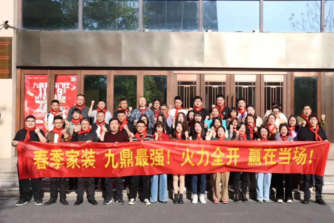 九鼎裝飾春季家裝節(jié)員工大會(huì)順利召開(kāi)焊宅！